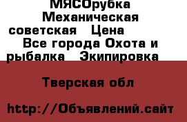 МЯСОрубка Механическая советская › Цена ­ 1 000 - Все города Охота и рыбалка » Экипировка   . Тверская обл.